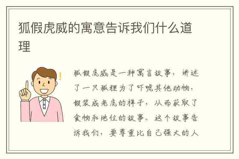 狐假虎威的寓意告诉我们什么道理